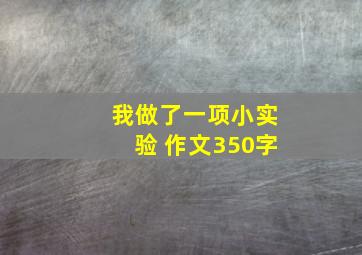 我做了一项小实验 作文350字